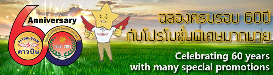 ดาวบินครบรอบ 60 ปี ตอบแทนความไว้วางใจ มอบรางวัลจับคู่ได้ทั้งผู้ขาย ได้ทั้งผู้ซื้อ